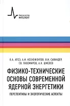 Физико-технические основы современной ядерной энергетики. Перспективы и экологические аспект