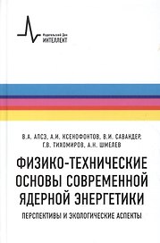 Физико-технические основы современной ядерной энергетики. Перспективы и экологические аспект