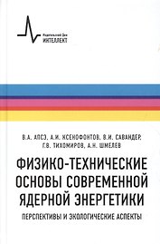 Физико-технические основы современной ядерной энергетики. Перспективы и экологические аспект