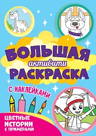 Большая активити-раскраска. Цветные истории с примером