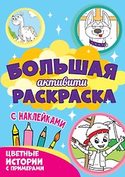 Большая активити-раскраска. Цветные истории с примером