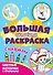 Большая активити-раскраска. Цветные истории с примером - 0