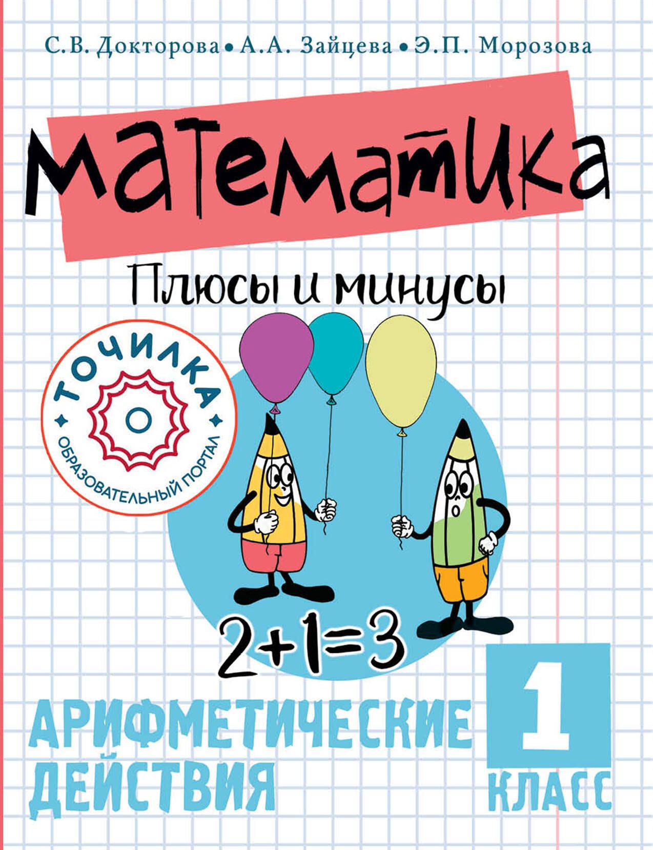 

Математика. Плюсы и минусы. 1 класс