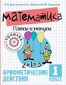 Математика. Плюсы и минусы. 1 класс - 0