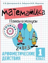 Математика. Плюсы и минусы. 1 класс