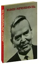 Наш Кренкель