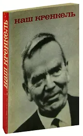 Наш Кренкель