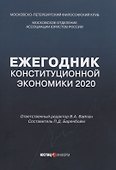 Ежегодник Конституционной Экономики 2020: сборник научных статей - 0