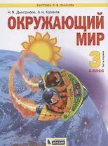 Окружающий мир. 3 класс. Учебник в двух частях. Часть 1