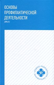Основы профилактической деятельности