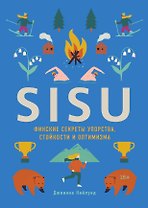 SISU. Финские секреты упорства, стойкости и оптимизма