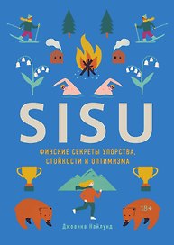 SISU. Финские секреты упорства, стойкости и оптимизма
