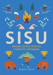 SISU. Финские секреты упорства, стойкости и оптимизма