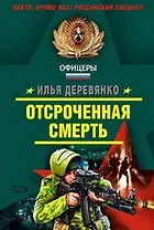 Отсроченная смерть (мягк) (Спецназ Офицеры). Деревянко И. (Эксмо)