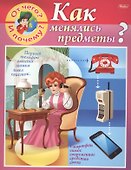 От чего и почему? Как менялись предметы? - 0