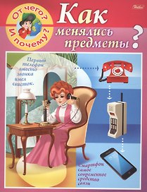 От чего и почему? Как менялись предметы?