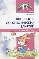 Конспекты логопедических занятий в средней группе