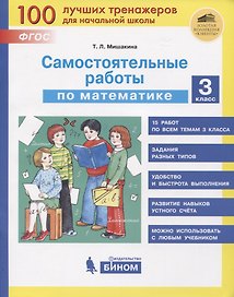 Самостоятельные работы по математике. 3 класс