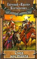 След мустанга