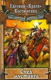 След мустанга