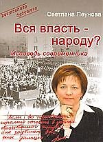 "Вся власть - народу? "(Исповедь современника).