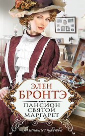 Пансион святой Маргарет : роман