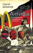 Антифа. Молодёжный экстремизм в России