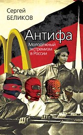 Антифа. Молодёжный экстремизм в России