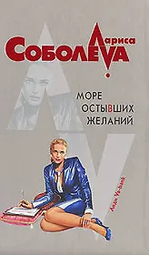 Море остывших желаний (Леди ва-банк). Соболева Л. (Эксмо)