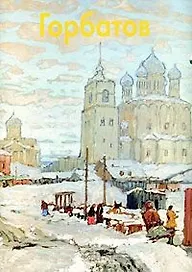 Горбатов (Мастера живописи) Дуванова Е. (Паламед)