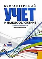 Бухгалтерский учет и налогообложение (+CD) : практическое пособие