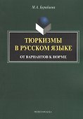 Тюркизмы в русском языке От вариантов к норме (м) Бурибаева - 0