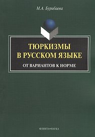 Тюркизмы в русском языке От вариантов к норме (м) Бурибаева