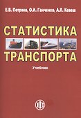 Статистика транспорта: учебник. 2-е изд. перераб. и доп. - 0