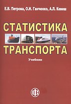 Статистика транспорта: учебник. 2-е изд. перераб. и доп.