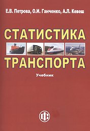 Статистика транспорта: учебник. 2-е изд. перераб. и доп.