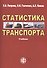 Статистика транспорта: учебник. 2-е изд. перераб. и доп. - 0