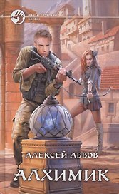 Алхимик: Фантастический роман