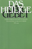 Категория "священное" в феноменологии религии, теологии и философии XX века