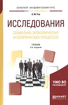 Исследования социально-экономических и политических процессов. Учебник для академического бакалавриата