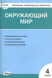 Окружающий мир. 4 класс. Контрольно-измерительные материалы (14,15 изд)
