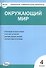 Окружающий мир. 4 класс. Контрольно-измерительные материалы (14,15 изд) - 0