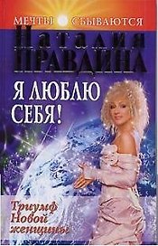 Я люблю себя!