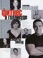 Фитнес в Голливуде. Секреты кинозвезд