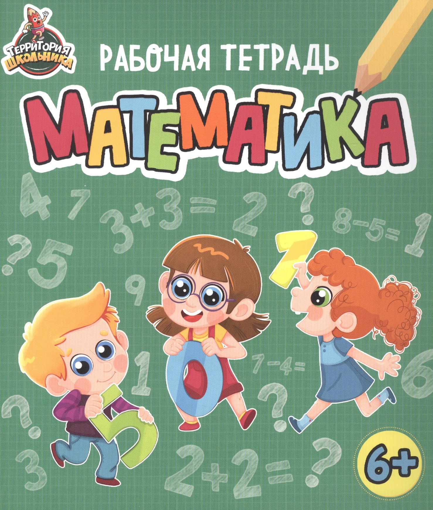 

Территория школьника. Рабочая тетрадь. Математика