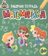 Территория школьника. Рабочая тетрадь. Математика