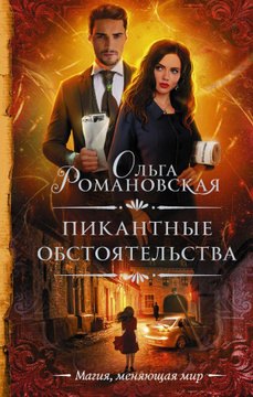 

Пикантные обстоятельства