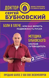 Боли в плече, или Как вернуть подвижность рукам. Методика Бубновского: краткий путеводитель