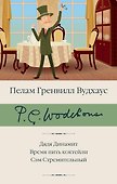 Дядя Динамит. Время пить коктейли. Сэм Стремительный - 0