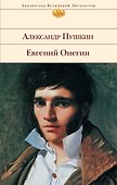 Евгений Онегин (БВЛ) (супер) Пушкин - 0